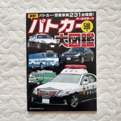 レトロ ヴィンテージ ニューパーフェクト 9 パトカー 緊急自動車 本