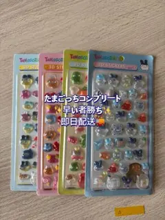 たまごっち 3Dステッカー 4枚セット