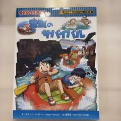 激流のサバイバル 科学漫画サバイバルシリーズ