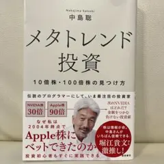 メタトレンド投資 10倍株・100倍株の見つけ方