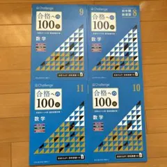 合格への100題 数学 4-10月分 - メルカリ