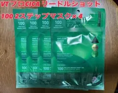 ・VT リードルショット 100 プロシカ　2ステップ マスク　4枚セット