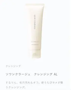 CPコスメティクス ソワンクラージュ クレンジング ALのサムネイル