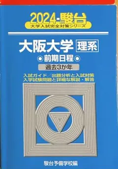2026年最新】大阪大学 青本の人気アイテム - メルカリ