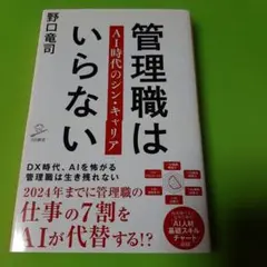 管理職はいらない AI時代のシン・キャリア