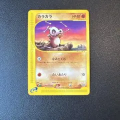 ポケモンカード カラカラ 023/128 eシリーズ - メルカリ