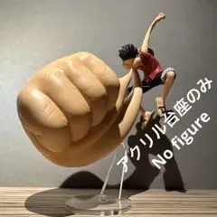 ※アクリル台座のみ ワンピース ルフィ　一番くじ　海賊王への道　C賞用台座