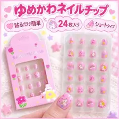 【夏休みに♫】〈新品〉子供用 ネイルチップ ネイル つけ爪 ⋆ogamart⋆のサムネイル