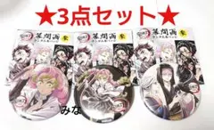 鬼滅の刃 全集中展 幕間画 缶バッジ 参 蜜璃 お館様 3点セット