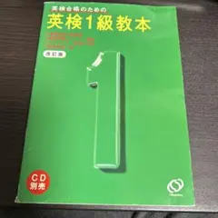 英検合格のための英検1級教本