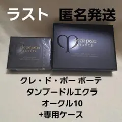 クレ・ド・ポー ボーテ タンプードルエクラ オークル10　+専用ケース