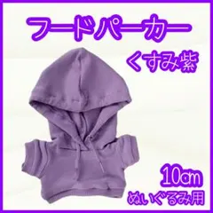 パープル 紫 パーカー 10cm ぬい服 アイドル 韓国 アニメ 推し活 無属性