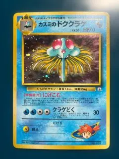 旧裏 カスミのドククラゲ ポケモンジム第1弾 ハナダシティジム カスミ