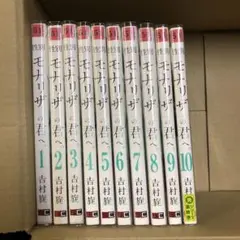 性別　モナリザの君へ　1巻〜10巻　全巻セット　s25 1084