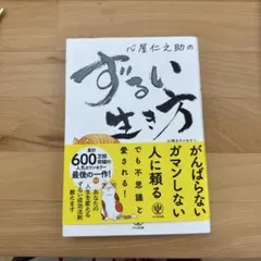 心屋仁之助のずるい生き方