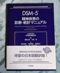 2025年最新】DSM-5-TR精神疾患の診断・統計マニュアルの人気アイテム