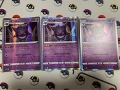 ポケモンカード　ゲンガー　ならくのうらもん 3枚セット