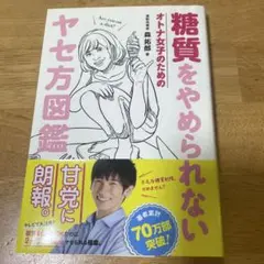 糖質をやめられないヤセ方図鑑