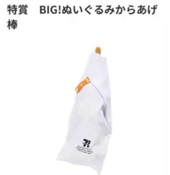Happyくじ『セブン-イレブン』 特賞 BIG!ぬいぐるみからあげ棒