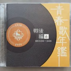 青春歌年鑑 戦後編(6) 昭和33年～34年