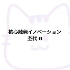 核心触発イノベーション 杢代和人 1枚