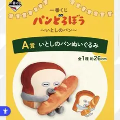 パンどろぼう 一番くじ A賞・C賞