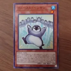 遊戯王 ファースト・ペンギン