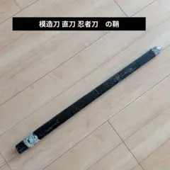 模造刀 直刀 忍者刀　の鞘のサムネイル