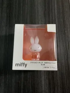 ミッフィー　アクリルフィギュア