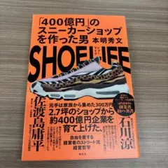 SHOE LIFE : 「400億円」のスニーカーショップを作った男