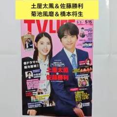 土屋太鳳＆佐藤勝利 菊池風磨＆橋本将生 切り抜き TVLIFE