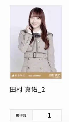 乃木坂46 田村真佑 生写真