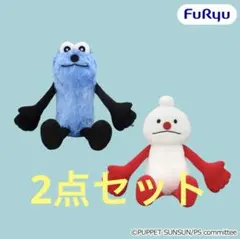 2種セット】 パペットスンスン HUGっとおすわりぬいぐるみ スンスン