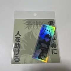 あ*き様 ジャンプショップ　ホログラムコマステッカー　呪術廻戦　伏黒恵