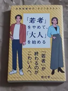 「若者」をやめて、「大人」を始める