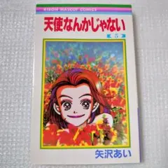 2026年最新】天使なんかじゃない 初版の人気アイテム - メルカリ