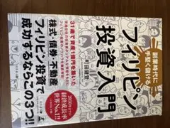 フィリピン投資入門 町田健登 幻冬舎のサムネイル