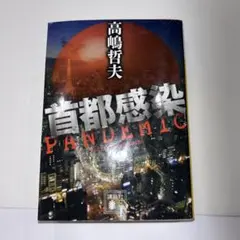 首都感染　高嶋哲夫　講談社