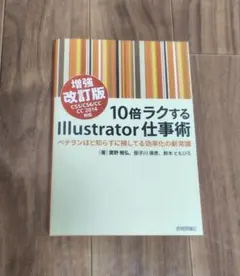 10倍ラクするIllustrator仕事術 : ベテランほど知らずに損してる効…