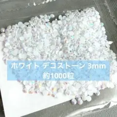 ホワイト デコストーン 3mm 約1000粒