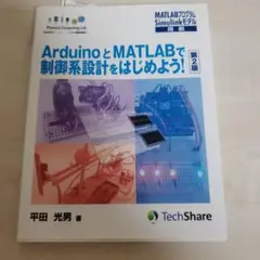 ArduinoとMATLABで制御系設計をはじめよう！第2版