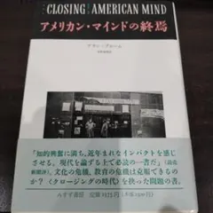 アメリカン・マインドの終焉