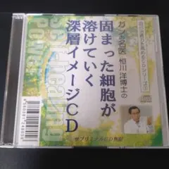 固まった細胞が溶けていく深層イメージCD