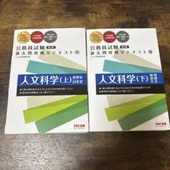 公務員試験 過去問攻略Vテキスト 20 人文科学(上) (下)第3版