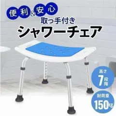 シャワーチェア 介護 バスチェア お風呂 椅子 入浴 高齢者 施設 介助のサムネイル