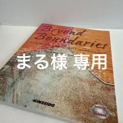 Beyond boundaries : グローバル社会の異文化コミュニケーション