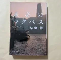 未必のマクベス　ハヤカワ文庫JA　早瀬耕
