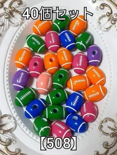 【508】大穴ラグビーボールビーズ　40個　#柚苺資材　ハンドメイド　　パーツ