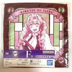 一番くじ　鬼滅の刃　タオル　甘露寺蜜璃