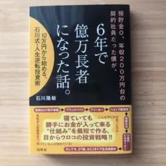 預貯金0、年収200万円台の契約社員だった僕が、6年で億万長者になった話。 1…
